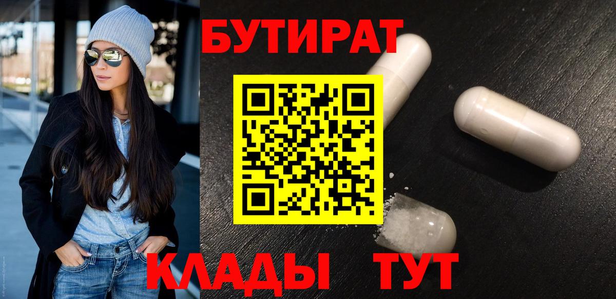 Бутират BDO  Алейск 