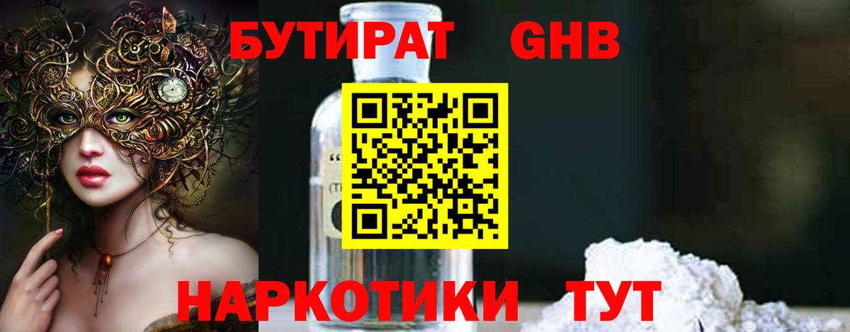 Бутик  Вход с VPN  Алейск  БУТИРАТ GHB 