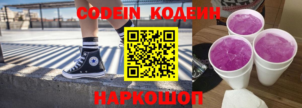 Кодеин Purple Drank  Кодеин напиток Lean (лин)  Вход с VPN  Алейск 