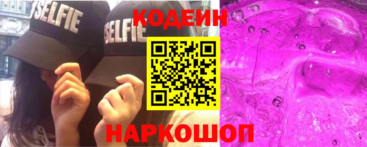Кодеиновый сироп Lean Purple Drank Алейск