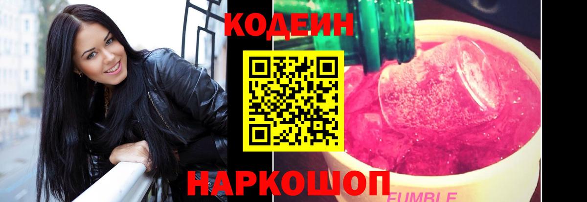 Codein напиток Lean (лин)  Вход с VPN  Алейск 
