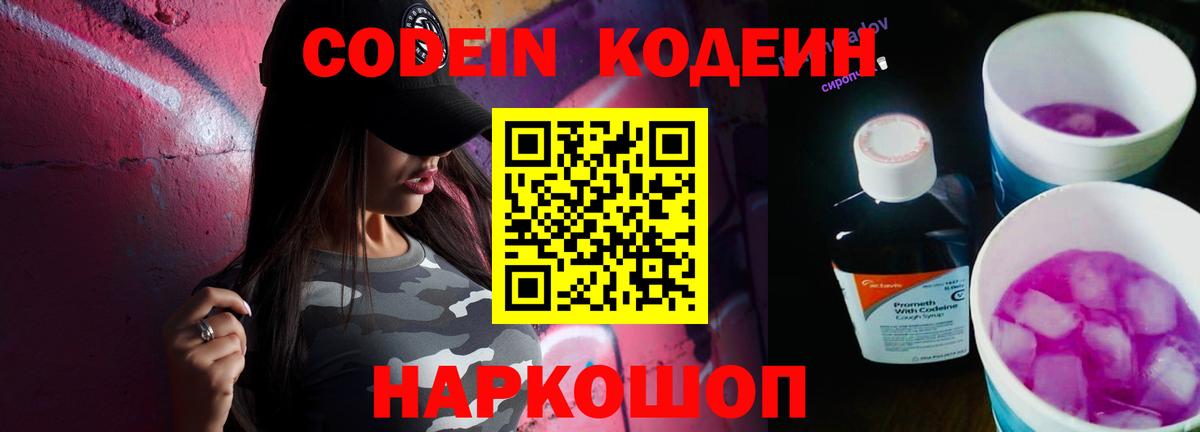 Кодеин Purple Drank  Алейск  Кодеин напиток Lean (лин) 